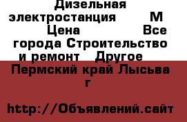  Дизельная электростанция SDMO TМ 11,5 K › Цена ­ 200 000 - Все города Строительство и ремонт » Другое   . Пермский край,Лысьва г.